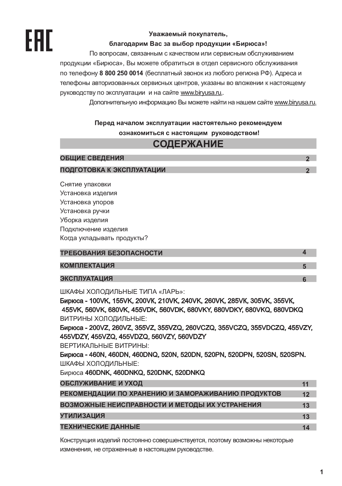 Бирюса 260VZ User Manual