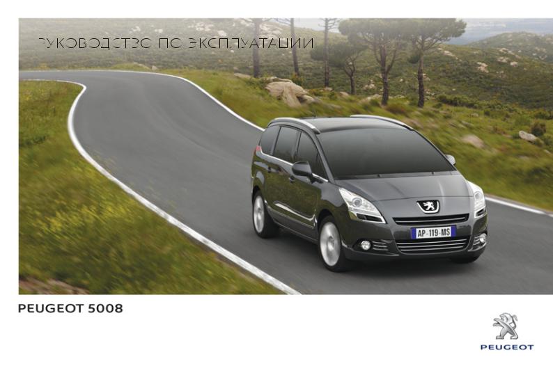 Peugeot 5008 2012 User Manual