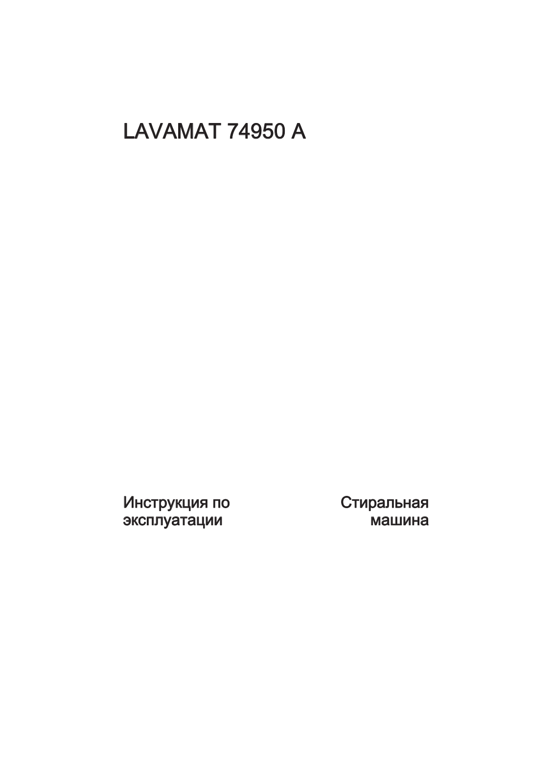 AEG LAVAMAT 74950 A User Manual