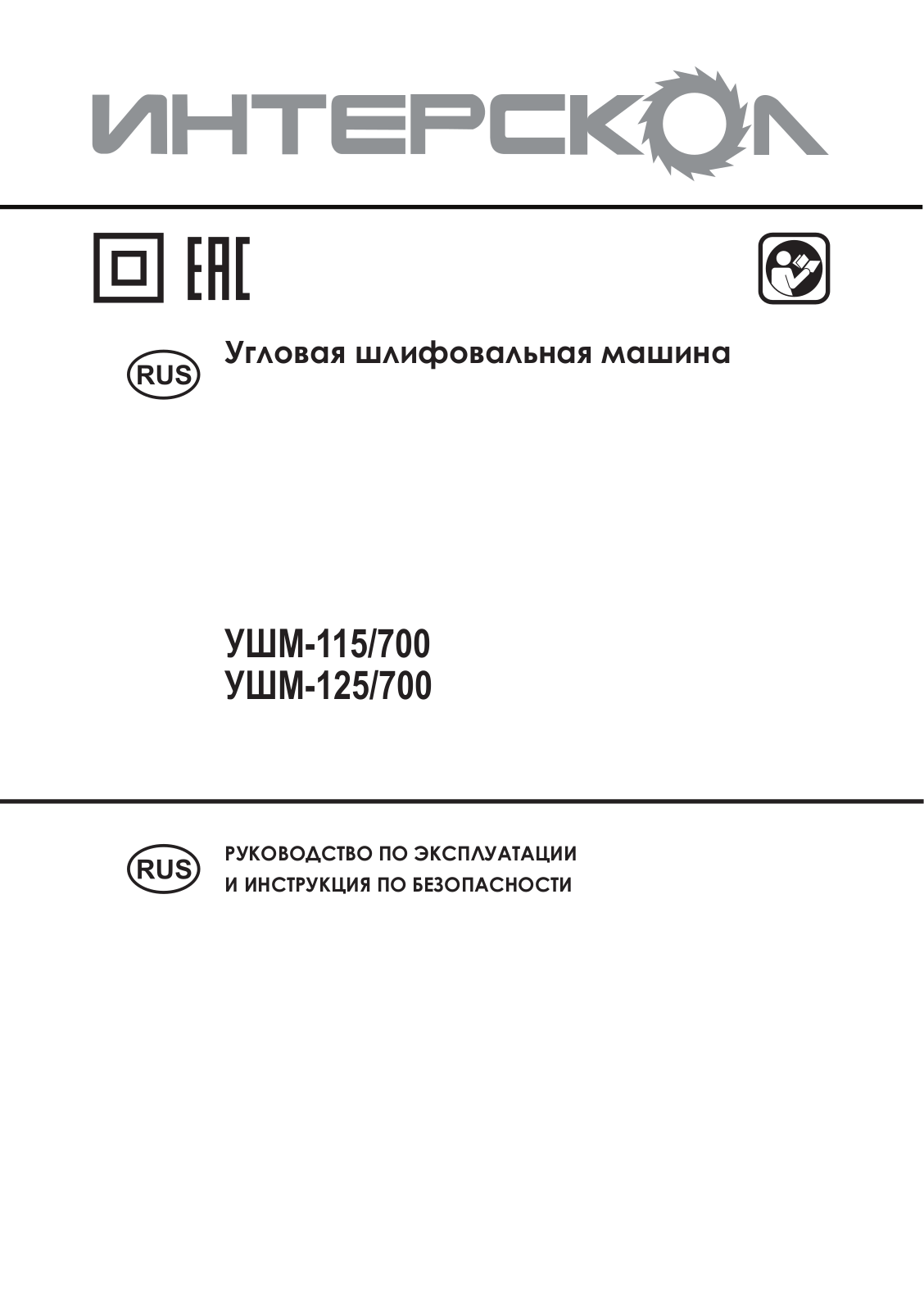 Интерскол УШМ-125-700 User Manual