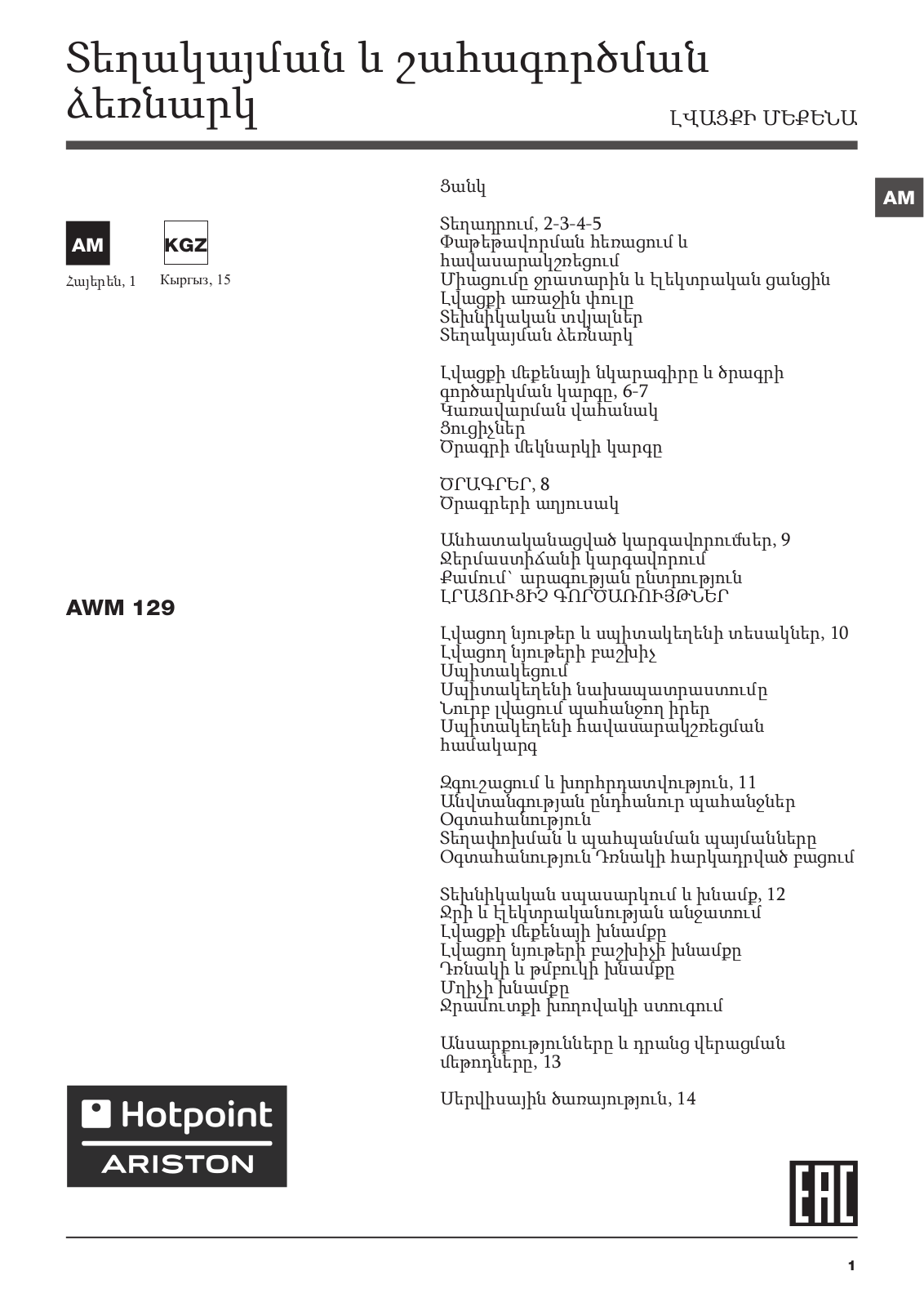 HOTPOINT/ARISTON AWM 129 (EU) User Manual