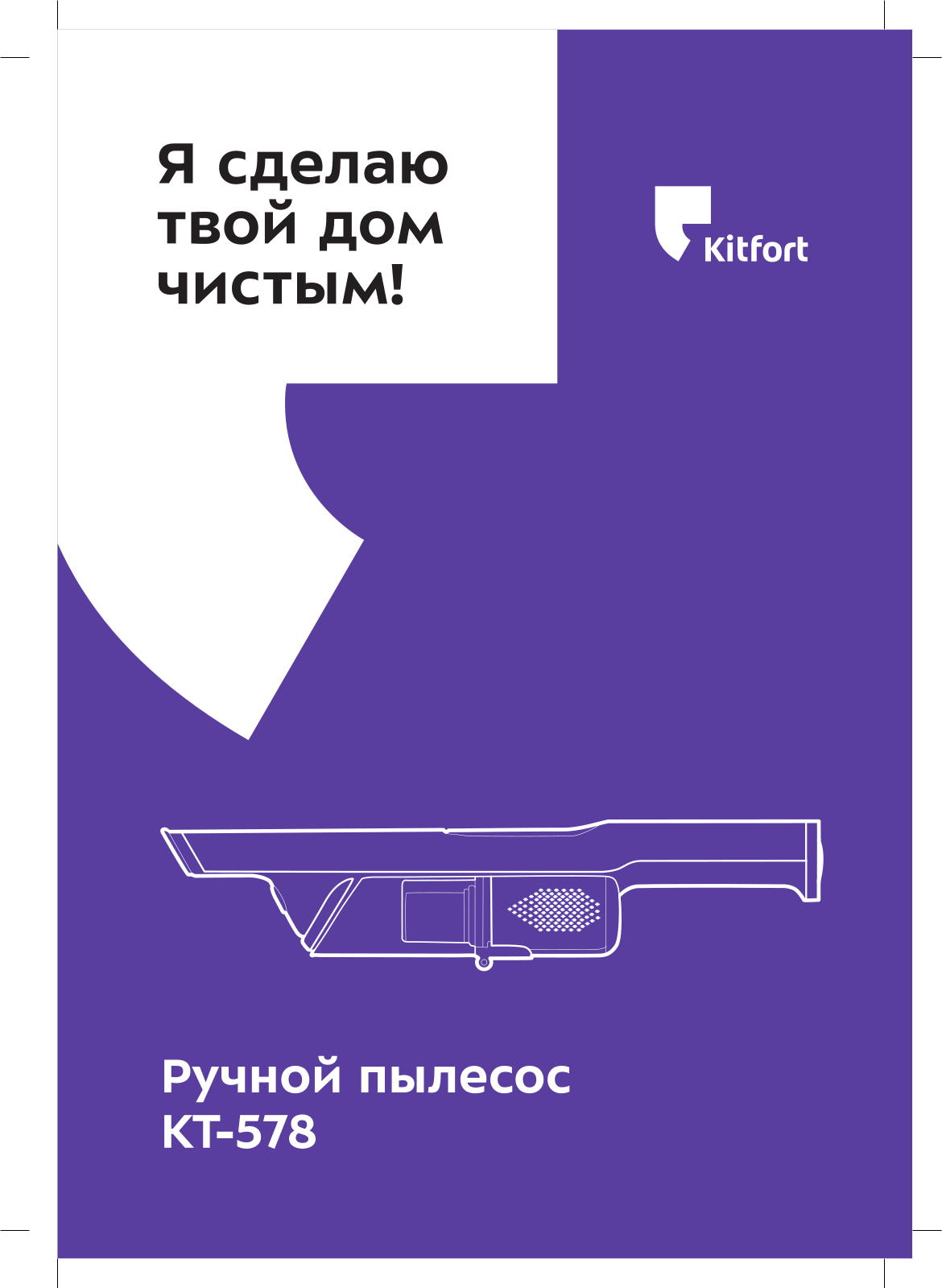 Kitfort КТ-578 User Manual