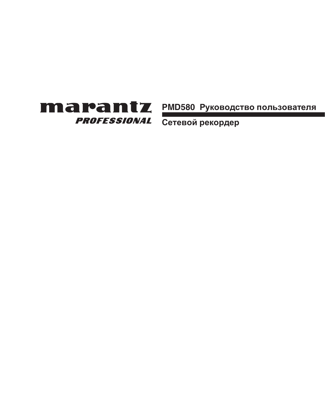 Marantz PMD580 User Manual