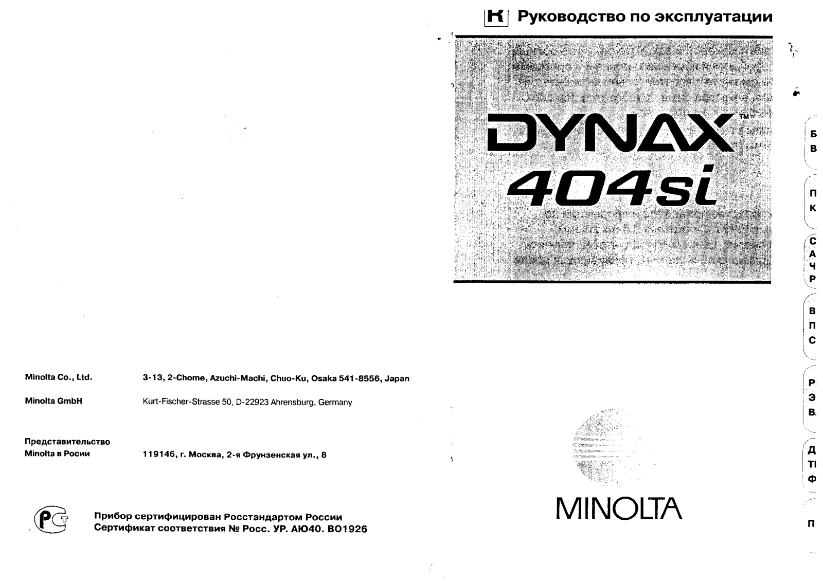 Minolta DYNAX 404SI User Manual