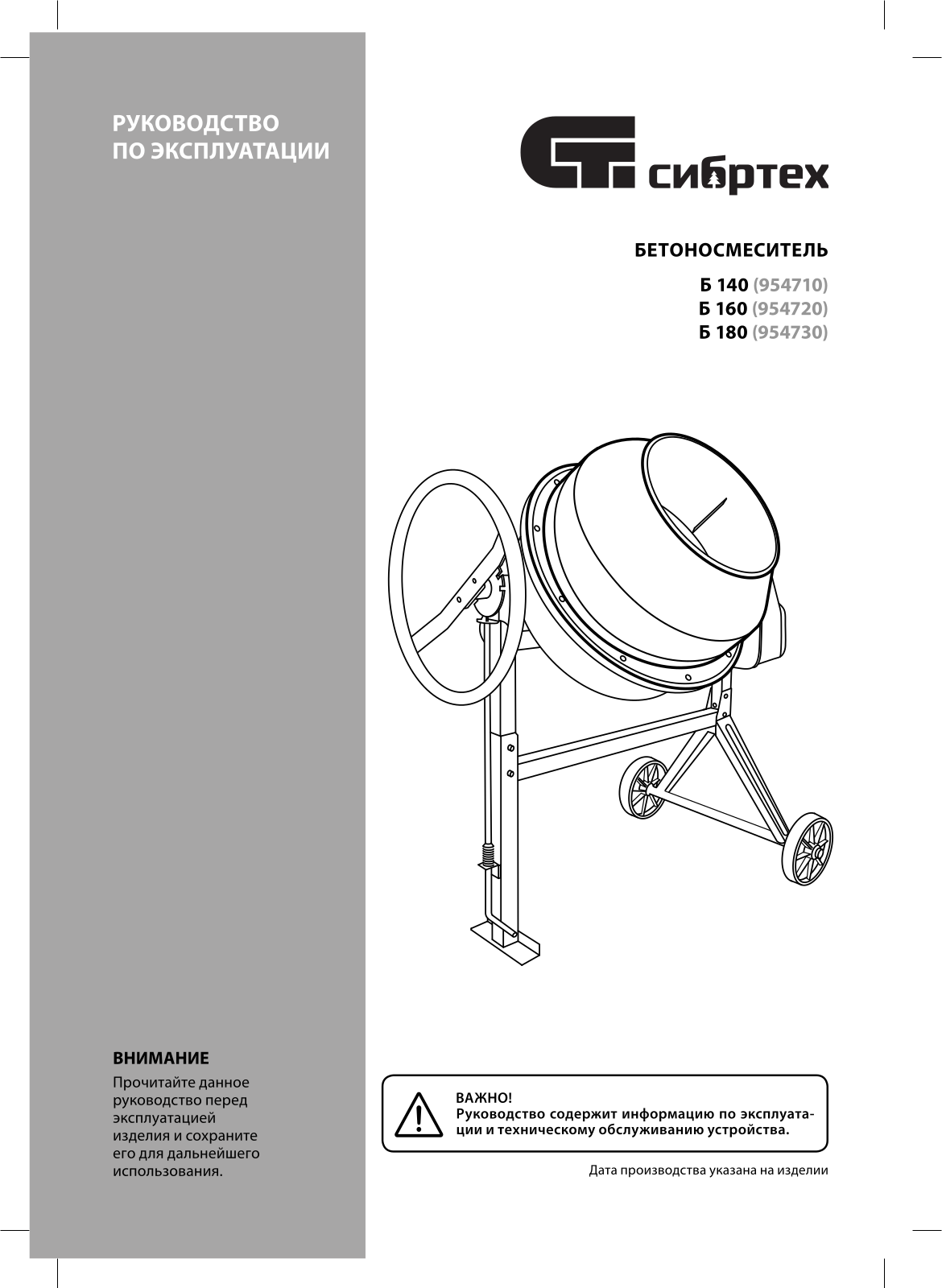 СибрТех Б-180 User manual