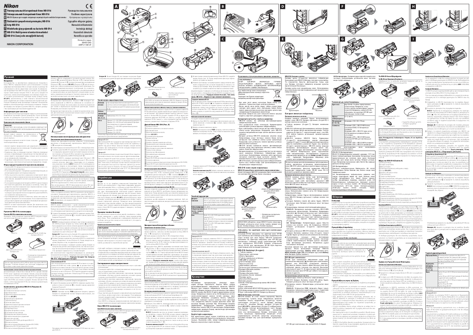 Nikon MB-D16 User manual