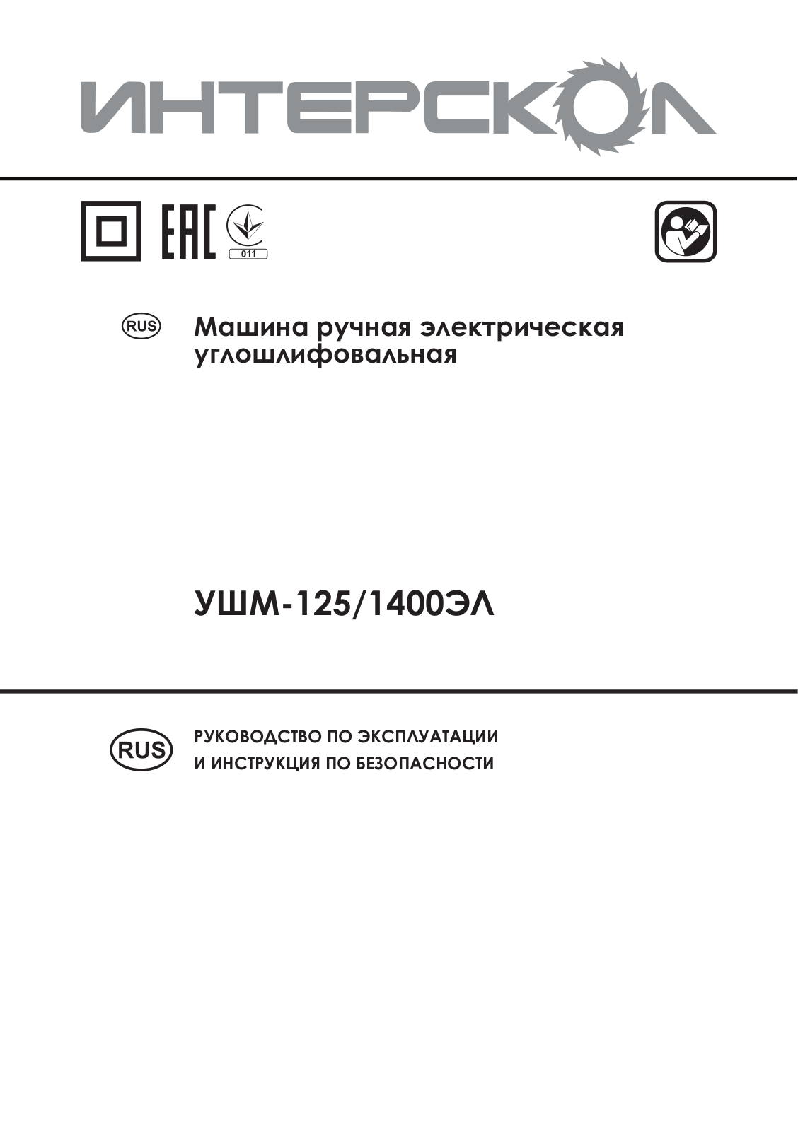 Интерскол УШМ-125/1400ЭЛ User manual