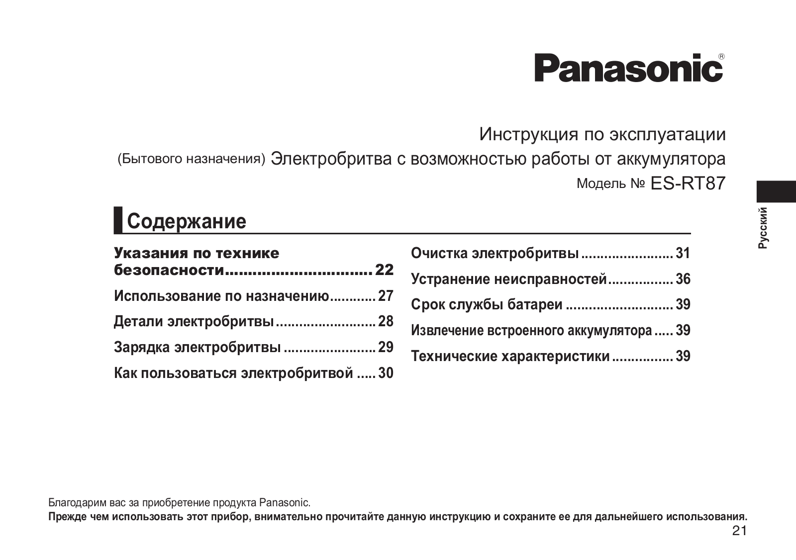 Panasonic ES-RT87-S520 User Manual