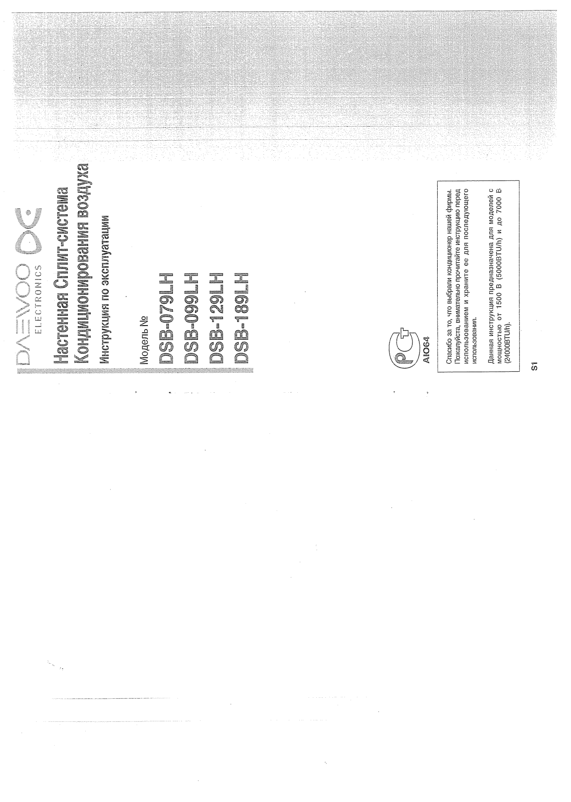 Daewoo DSB-079LH, DSB099LH, DSB129LH, DSB189LH User Manual