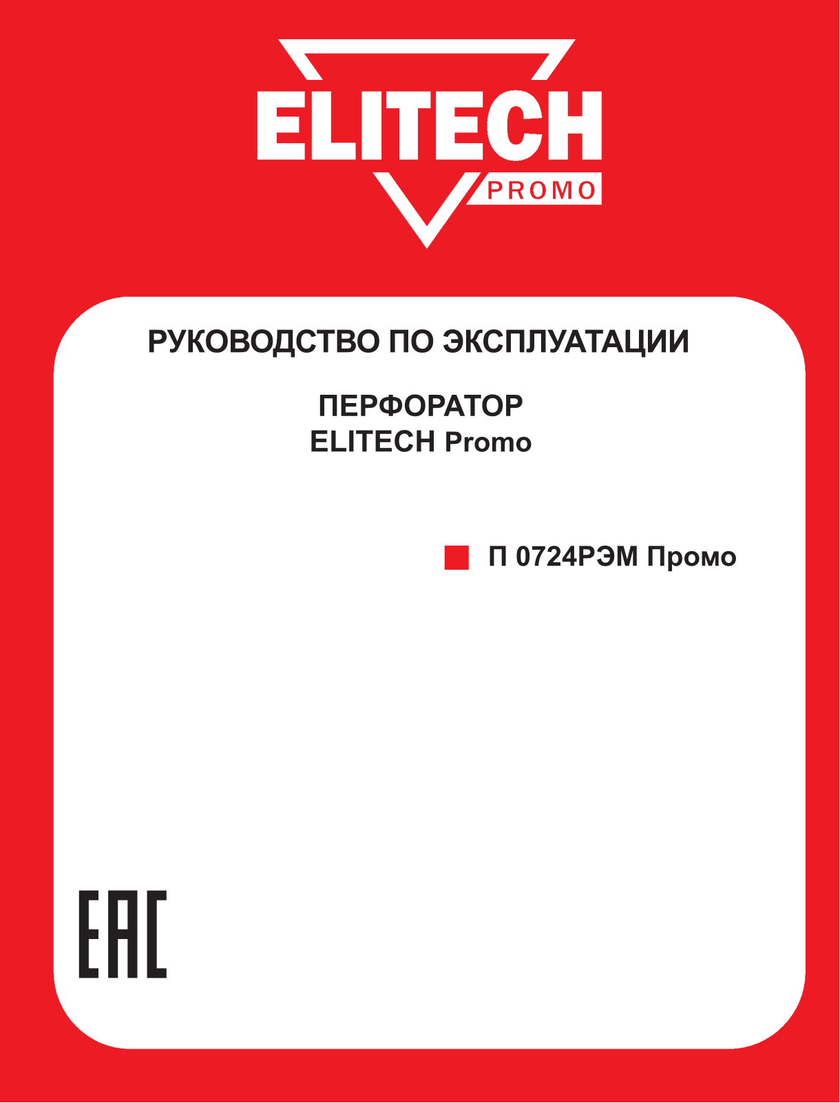 Elitech П0724РЭМ Промо User Manual