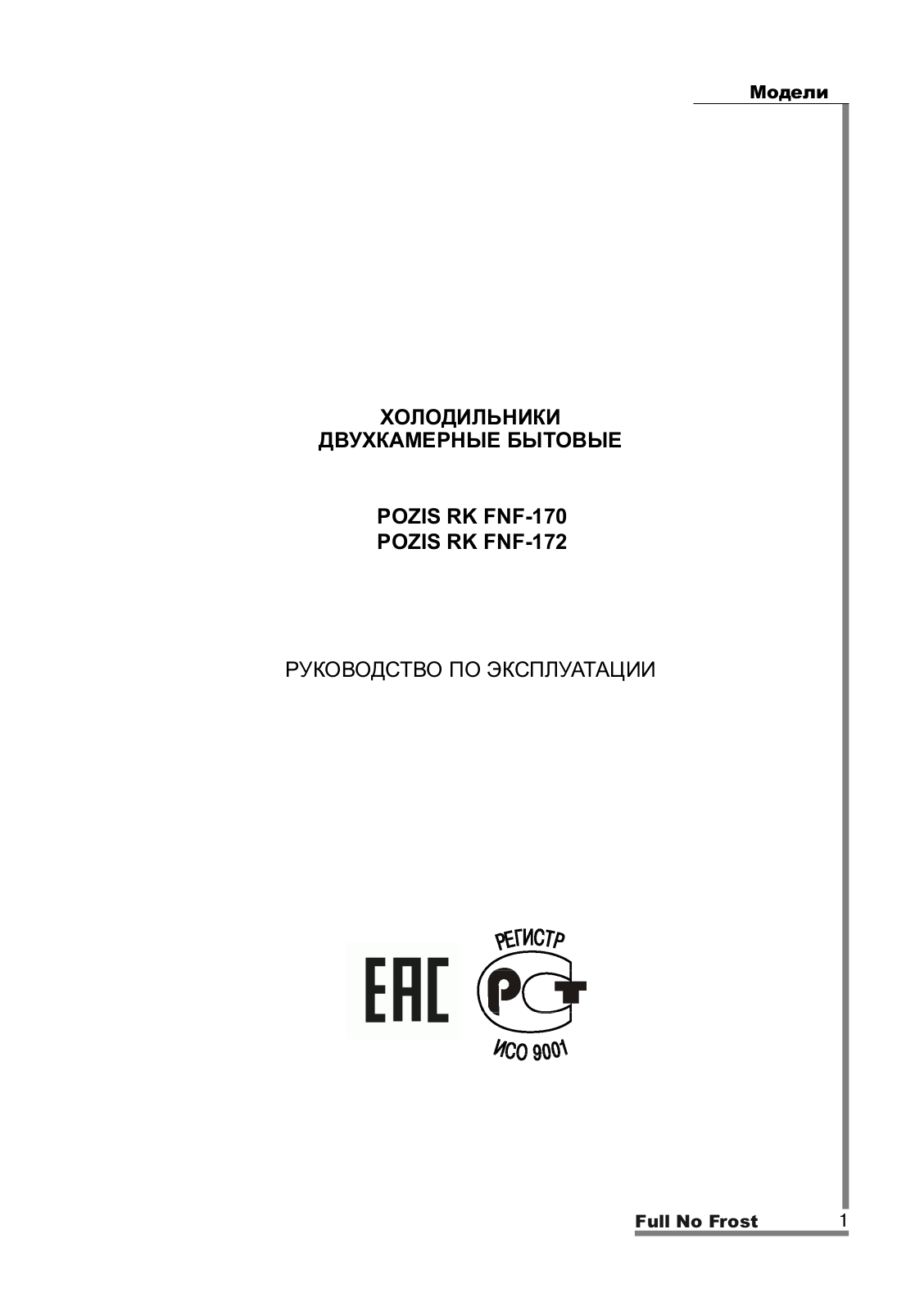 Pozis RK FNF-170, RK FNF-172 User manual