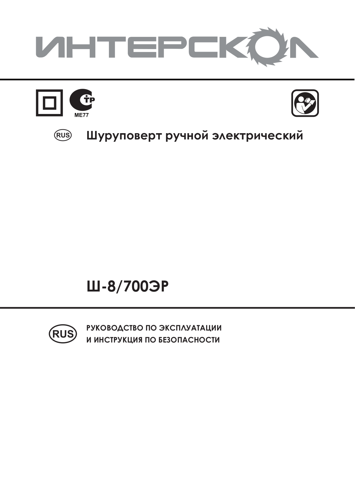 Интерскол Ш-8-700ЭР User Manual