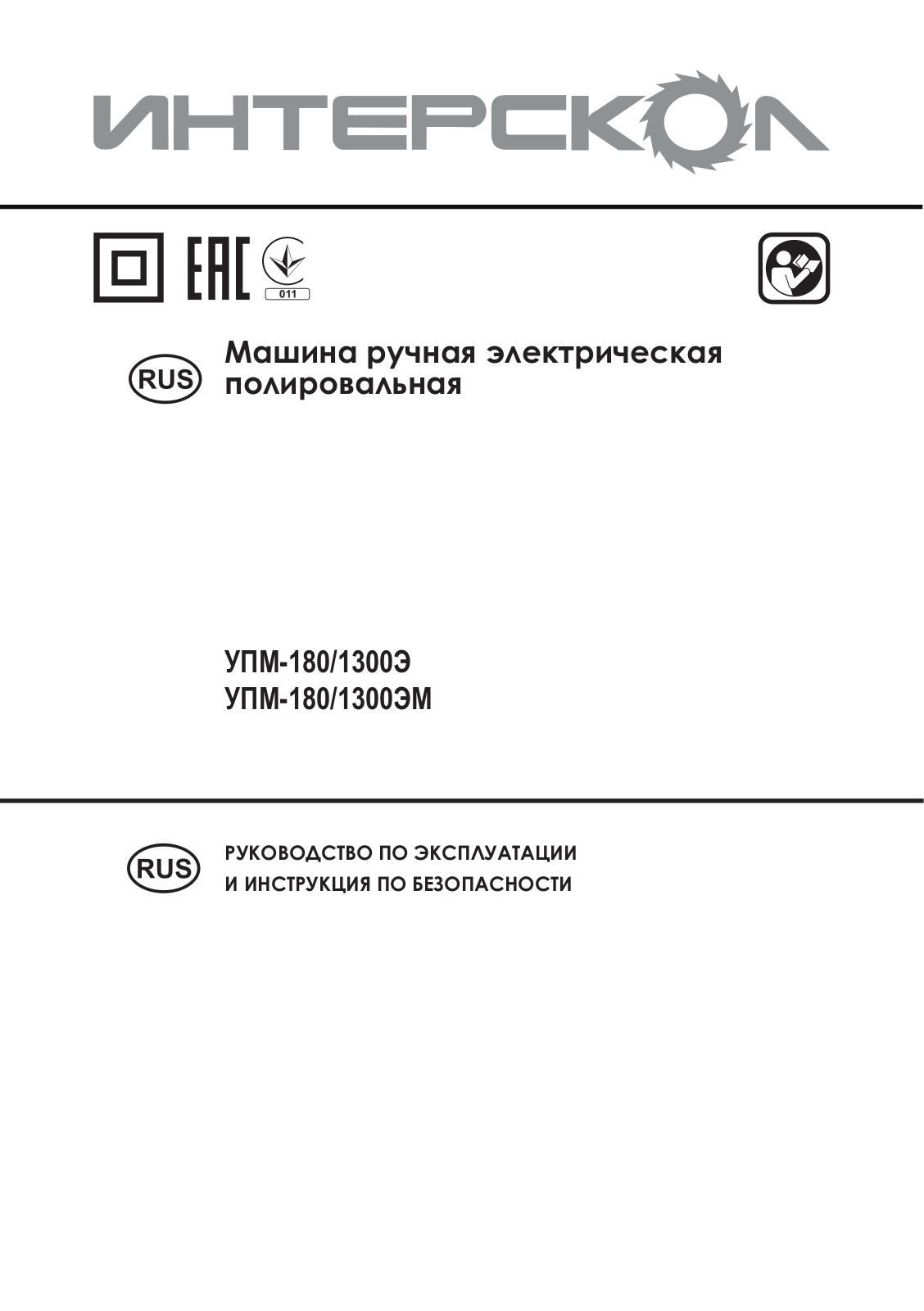 Интерскол УПМ-180/1300Э, УПМ-180/1300ЭМ User manual