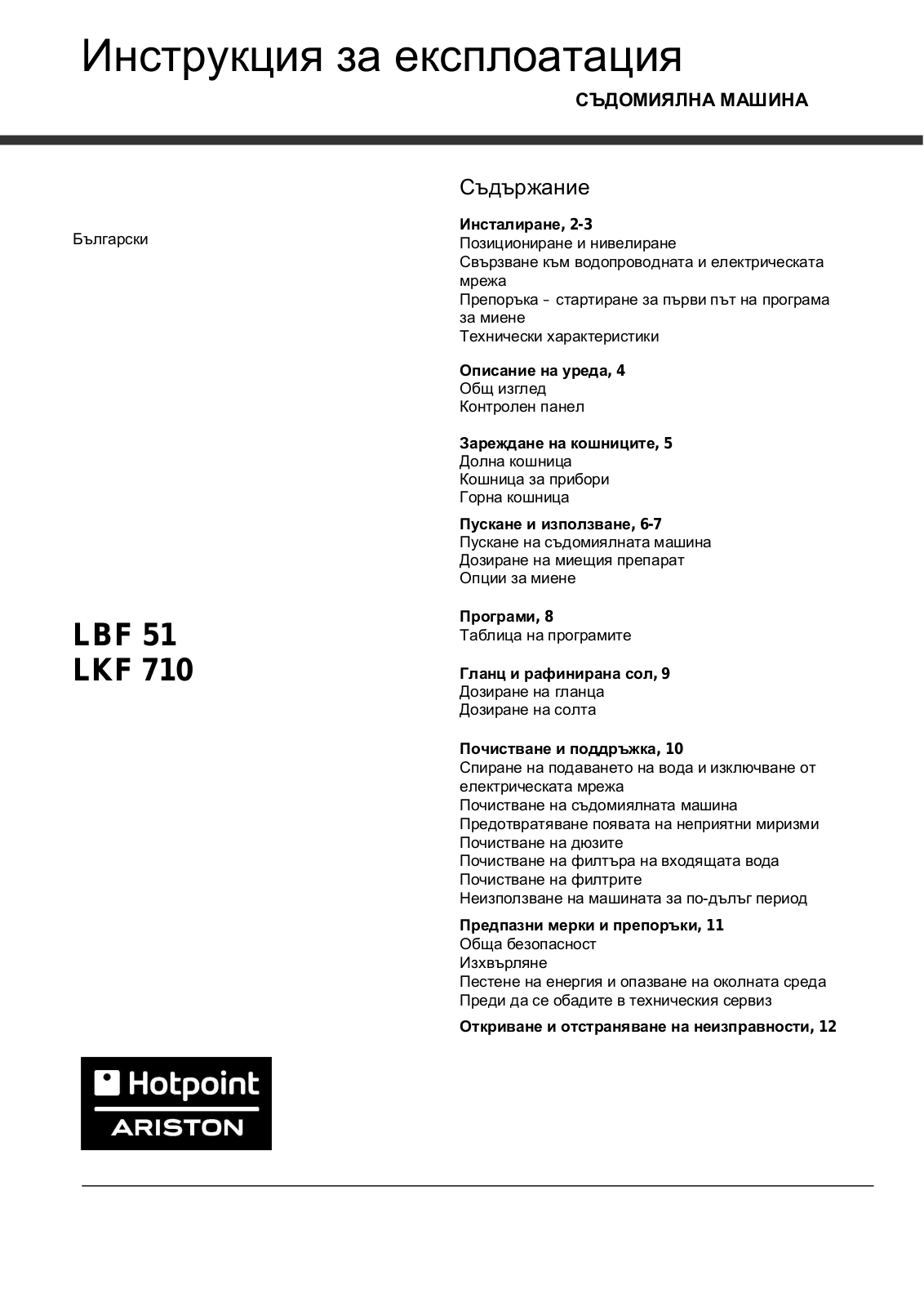 Hotpoint Ariston LBF 51 EU/HA, LKF 710 EU/HA User Manual