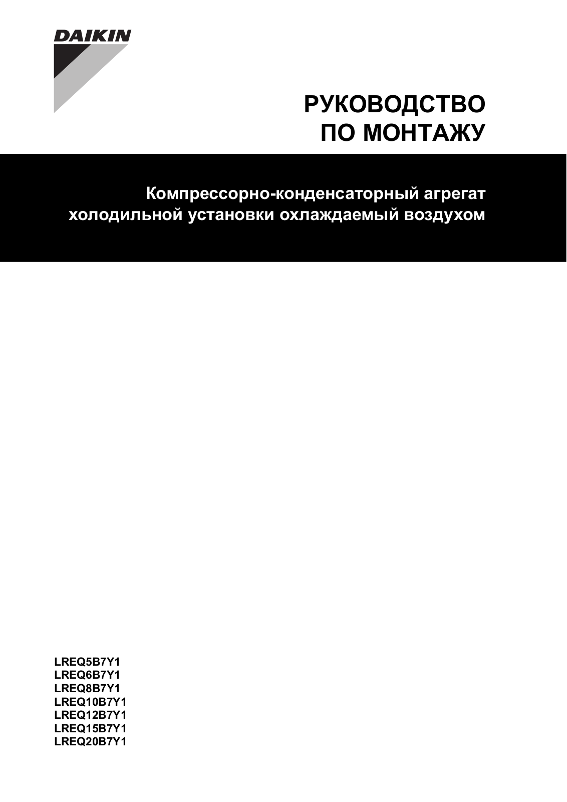 Daikin LREQ5B7Y1, LREQ6B7Y1, LREQ8B7Y1, LREQ10B7Y1, LREQ12B7Y1 Installation manuals