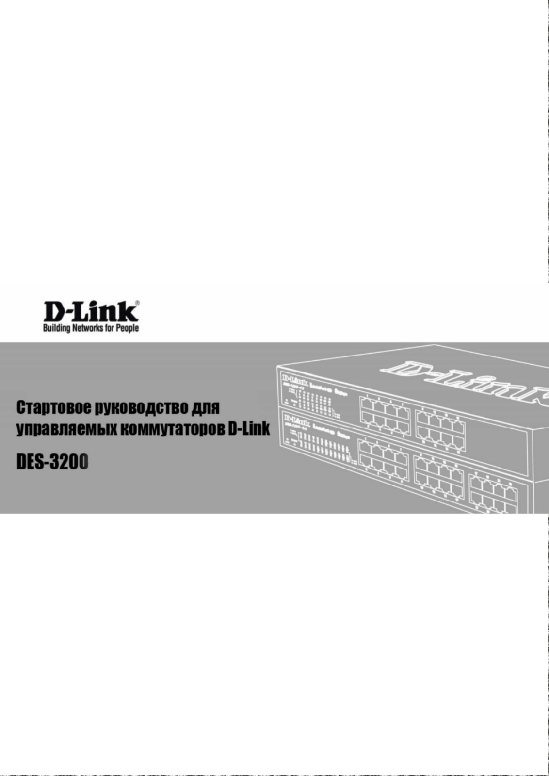 D-link DES-3200-52P User Manual