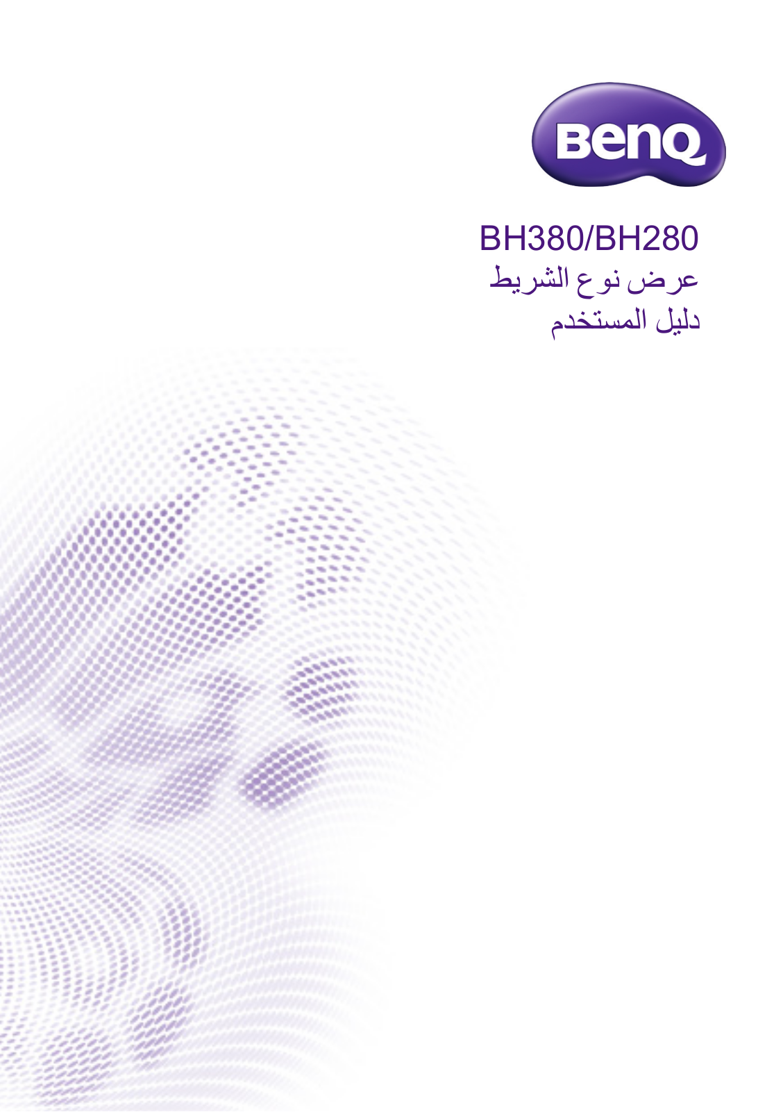 Benq BH280, BH380 User Manual