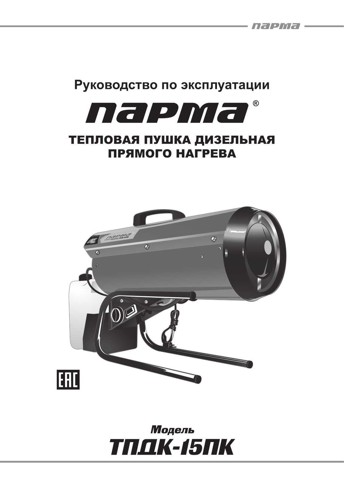 Парма ТПДК-15ПК User Manual