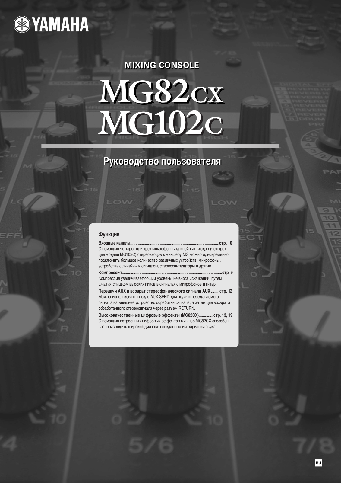 Yamaha MG82CX, MG102C User Manual