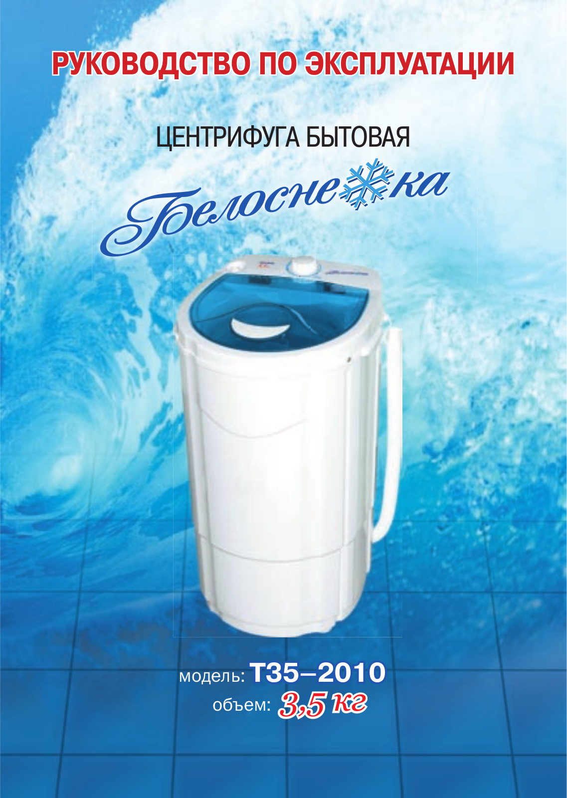 Белоснежка Т35-2010 User Manual