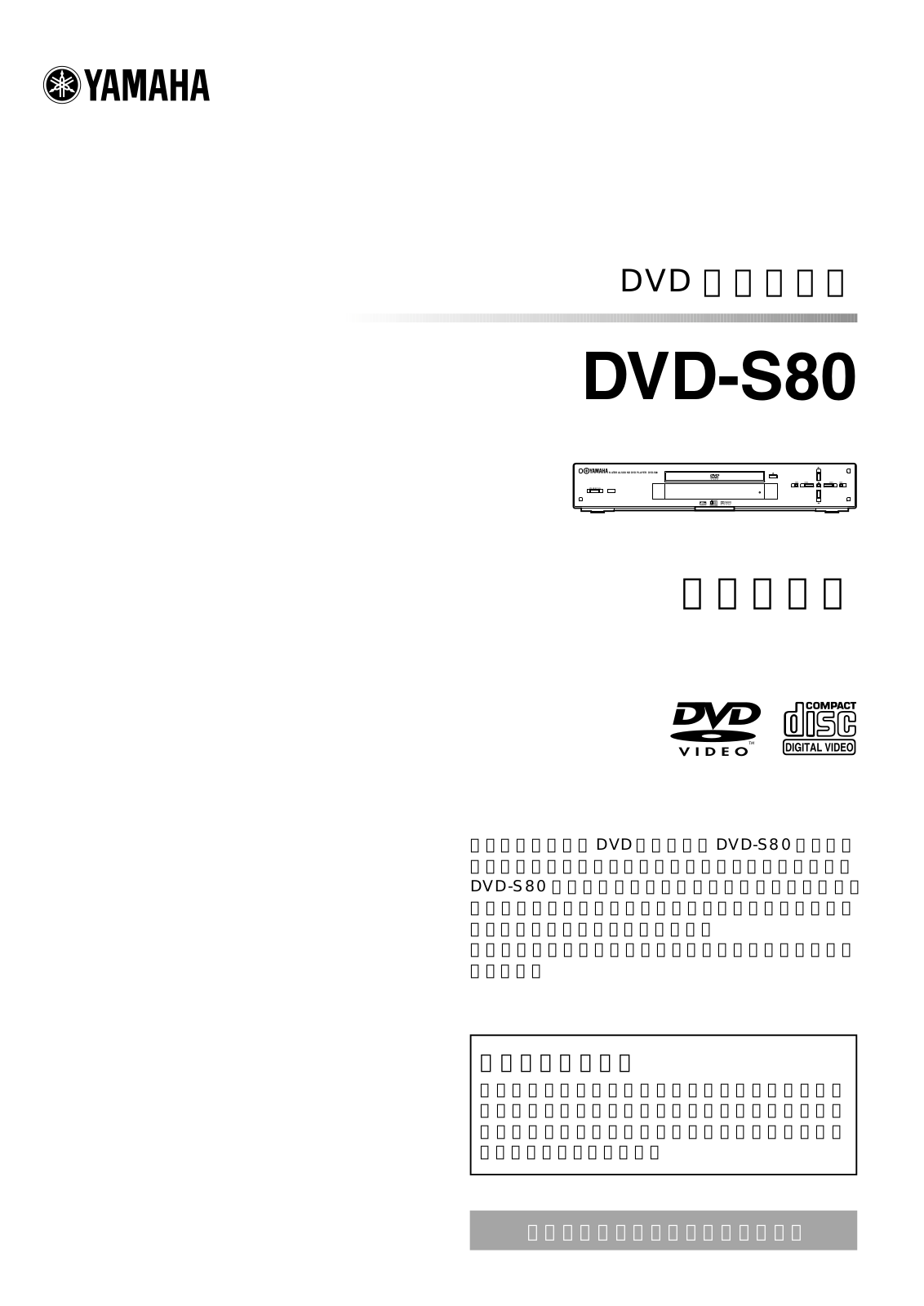 Yamaha DVD-S80 User Manual