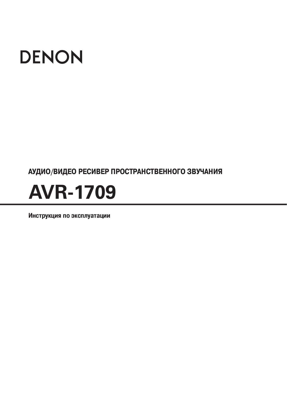 Denon AVR-1709 User Manual