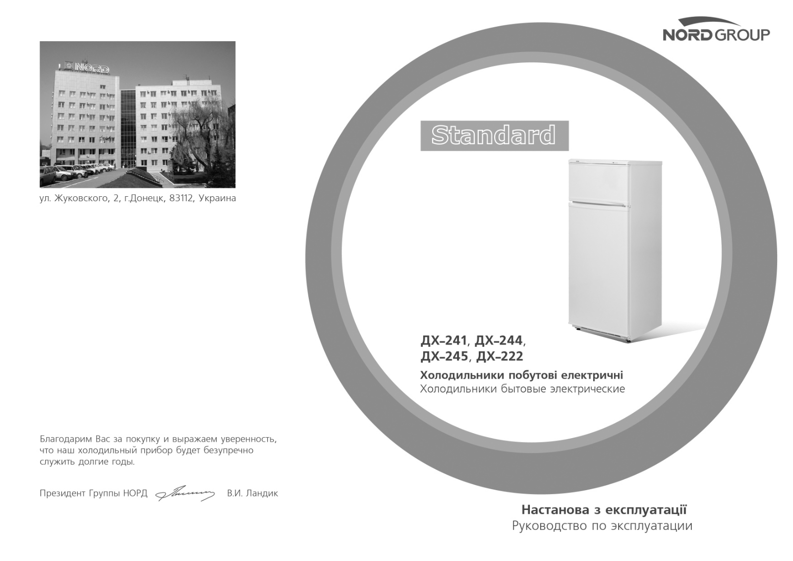 Nord ДХ 241, ДХ 245, ДХ 244 User Manual