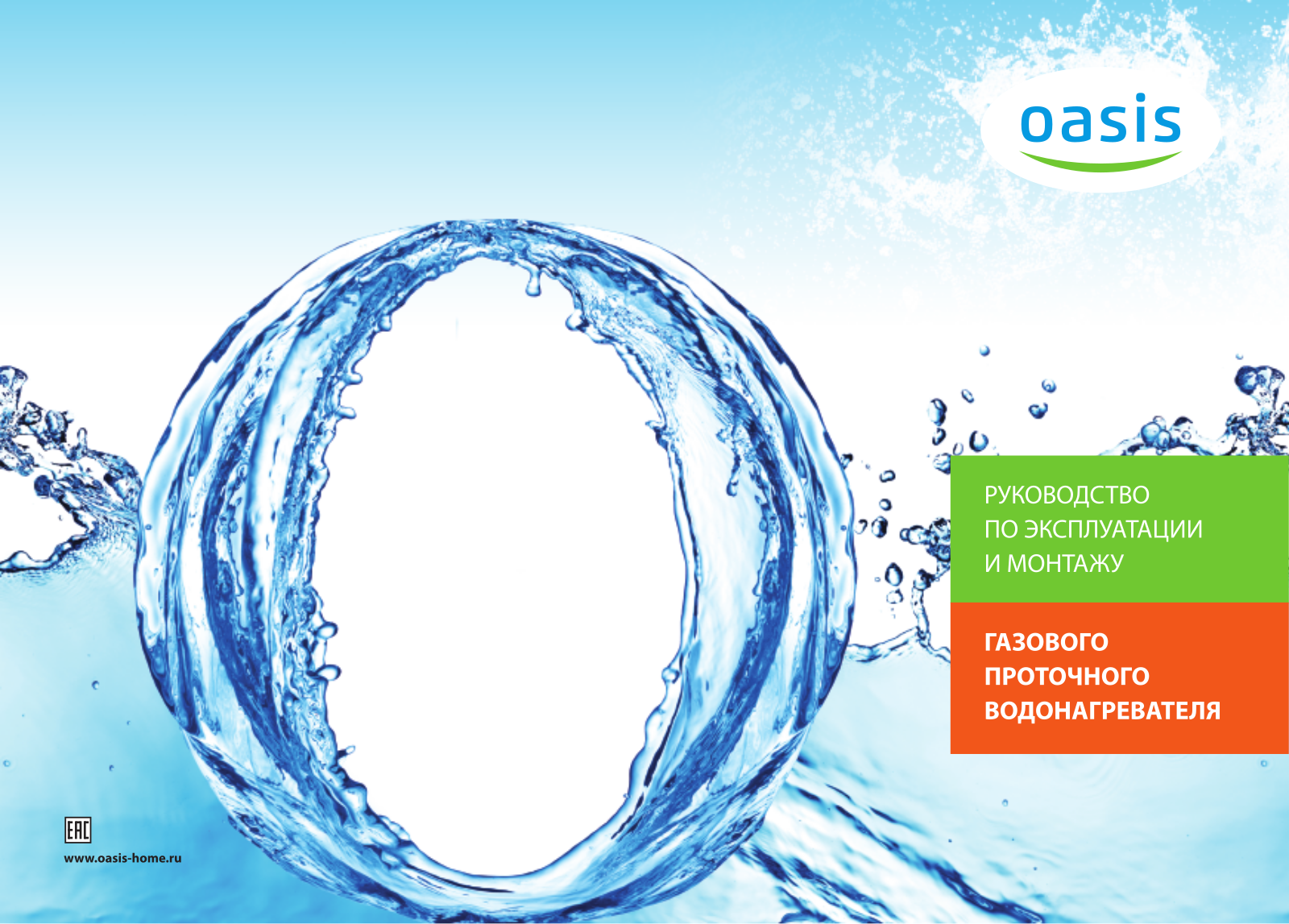 OASIS OR - 12W, OR - 20S, OR-16W, OR-12S, OR-16S User manual - ManualMachine.com