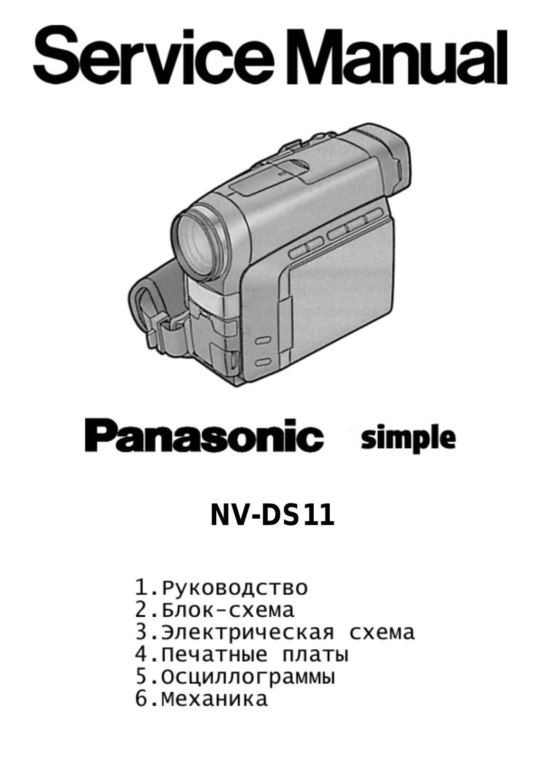 Panasonic NV-DS11 SERVICE MANUAL