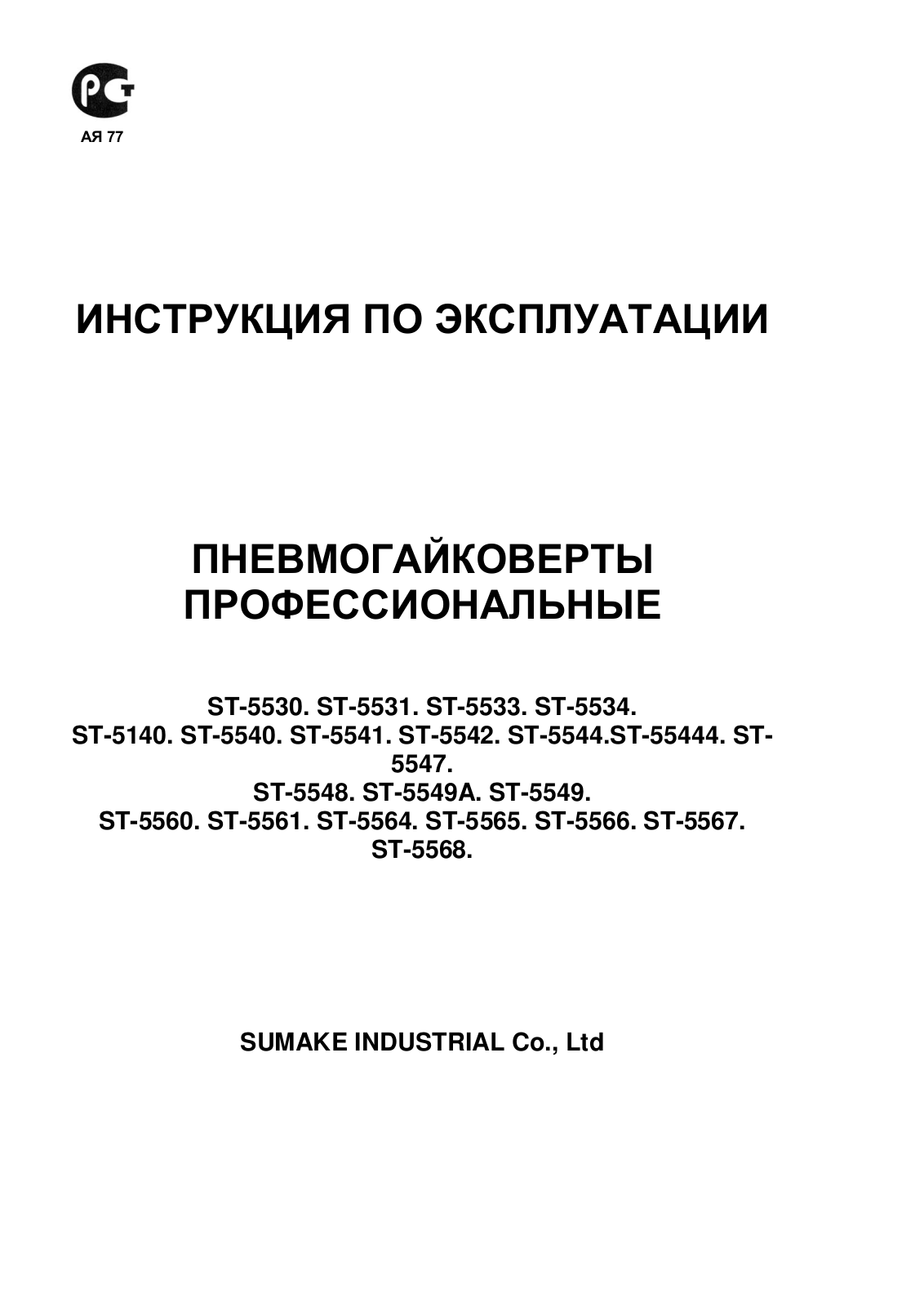 Sumake ST-5530, ST-5531, ST-5533, ST-5534, ST-5140 User Manual - ManualMachine.com