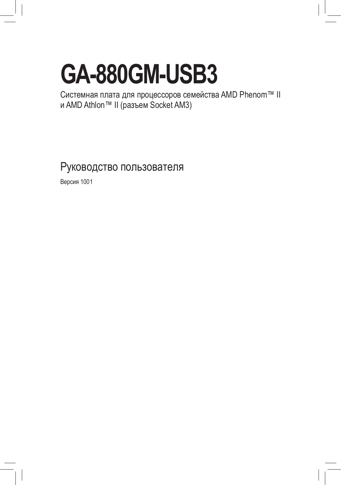 Gigabyte GA-880GM-USB3 (rev. 1.x) User Manual