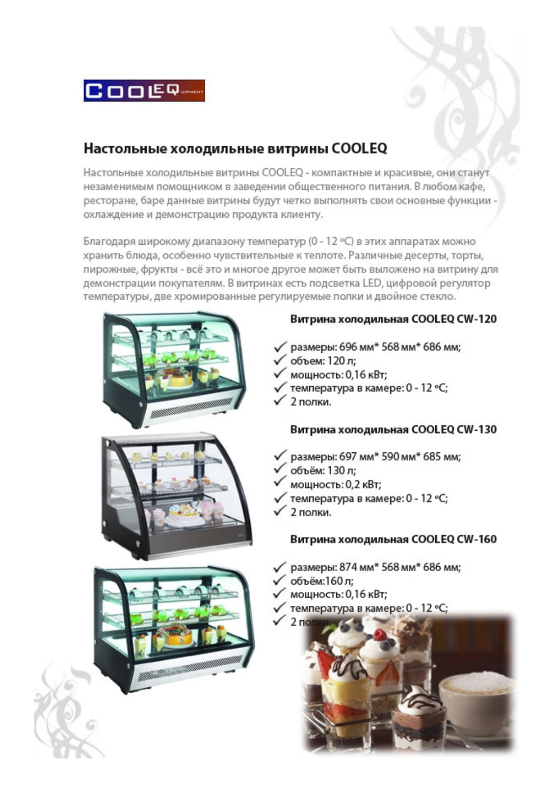 Cooleq CW-160, CW-130, CW-120 Datasheet