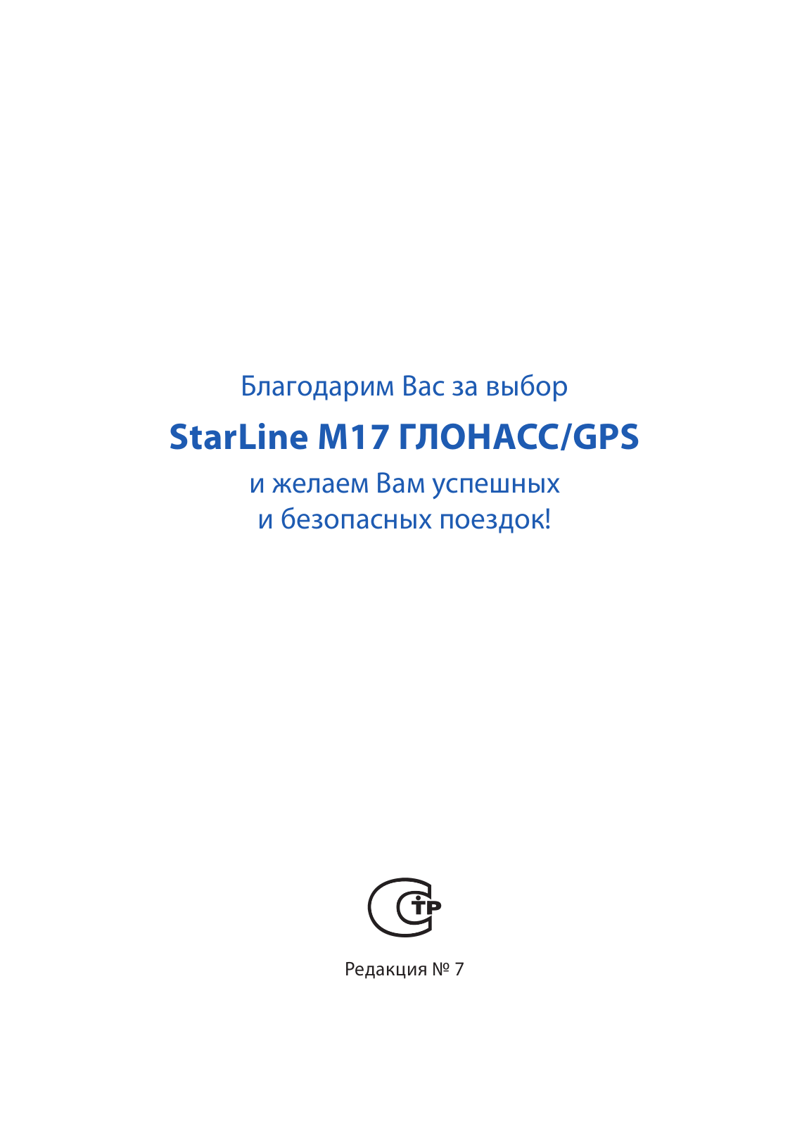 StarLine М17 ГЛОНАСС/GPS User Manual