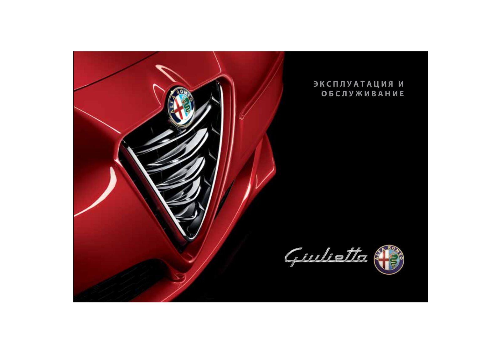 Alfa romeo GIULIETTA (2013) User Manual