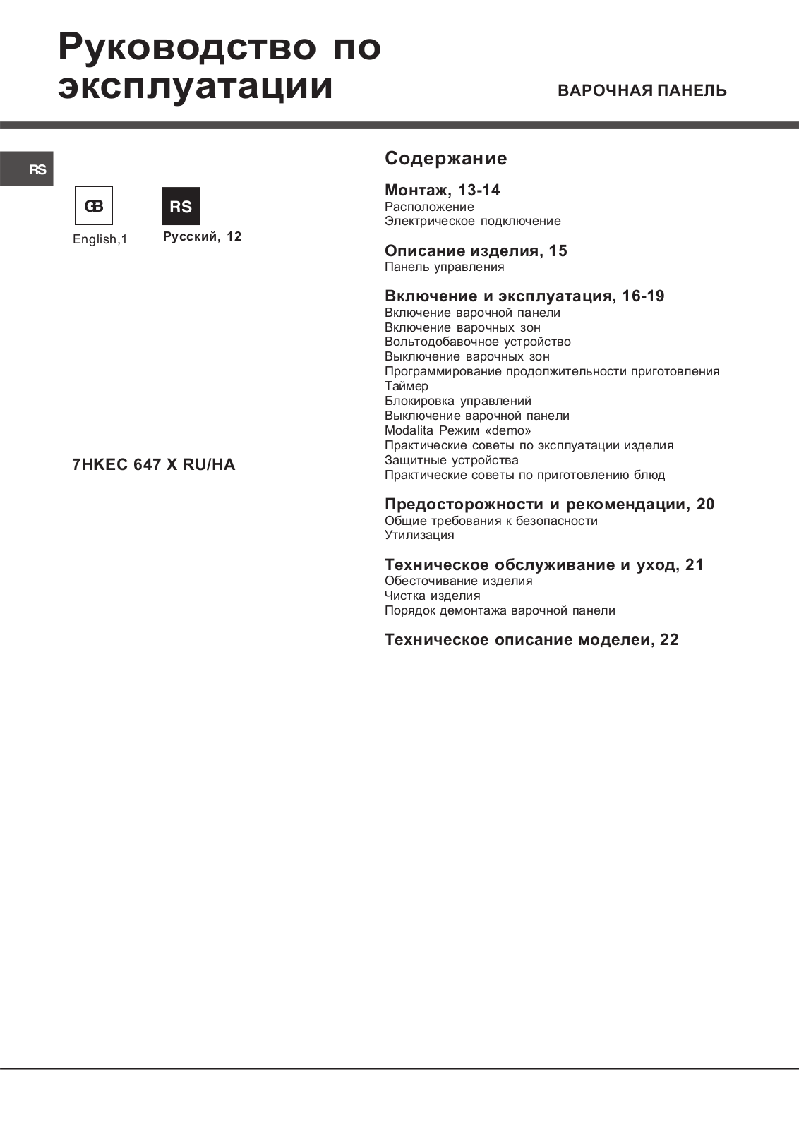 Hotpoint-Ariston 7HKEC 647 X RU-HA User Manual