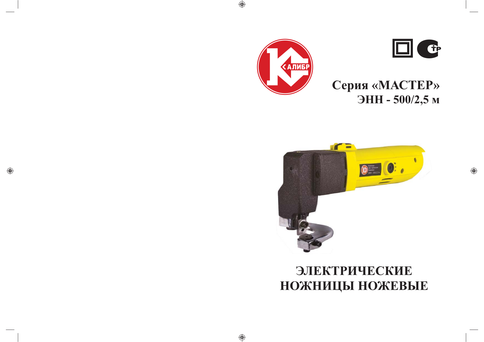 Калибр ЭНН-500-2.5м User Manual