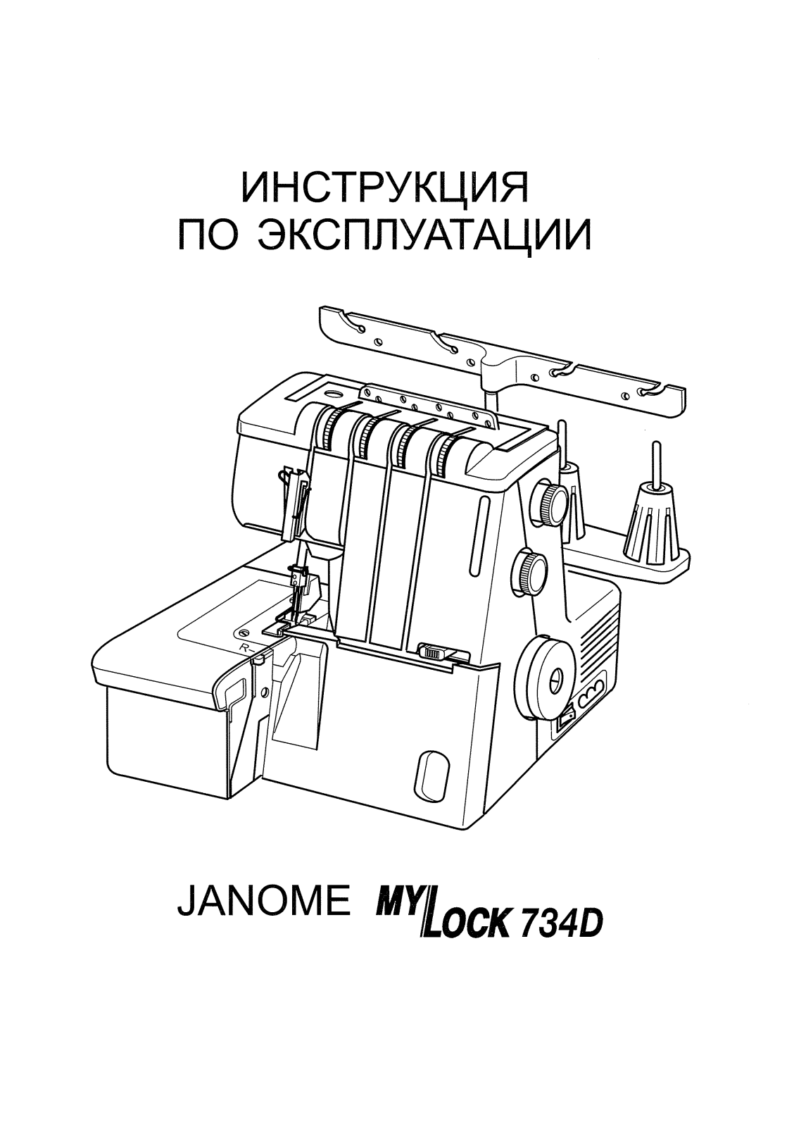 Janome MyLock 784 User Manual