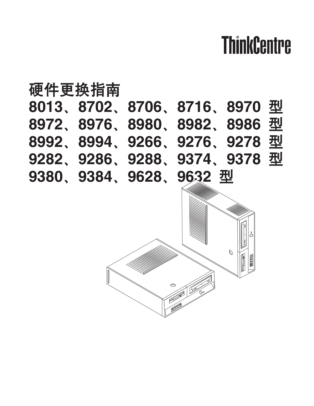 Lenovo ThinkCentre 8013, ThinkCentre 8702, ThinkCentre 8706, ThinkCentre 8716, ThinkCentre 8970 Hardware replacement guide