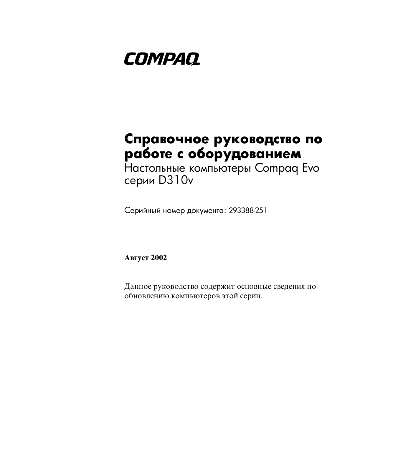 Hp COMPAQ EVO D310V MICROTOWER User Manual