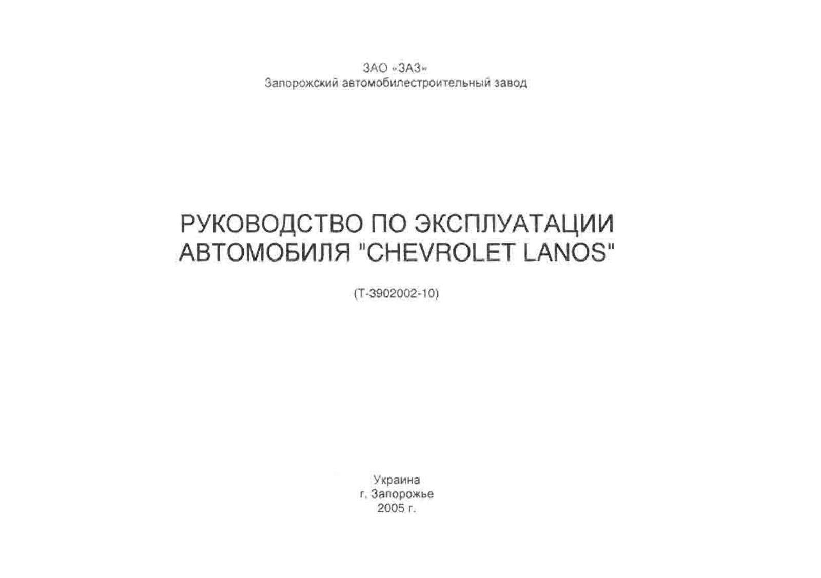 Chevrolet Lanos (2005 - 2010) User Manual