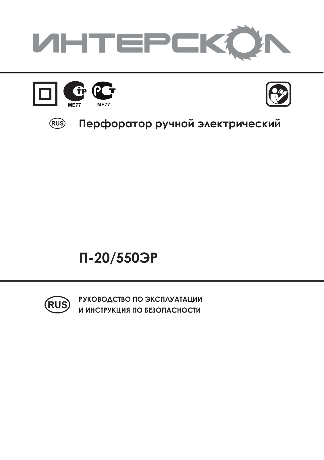 Интерскол П-20-550ЭР User Manual