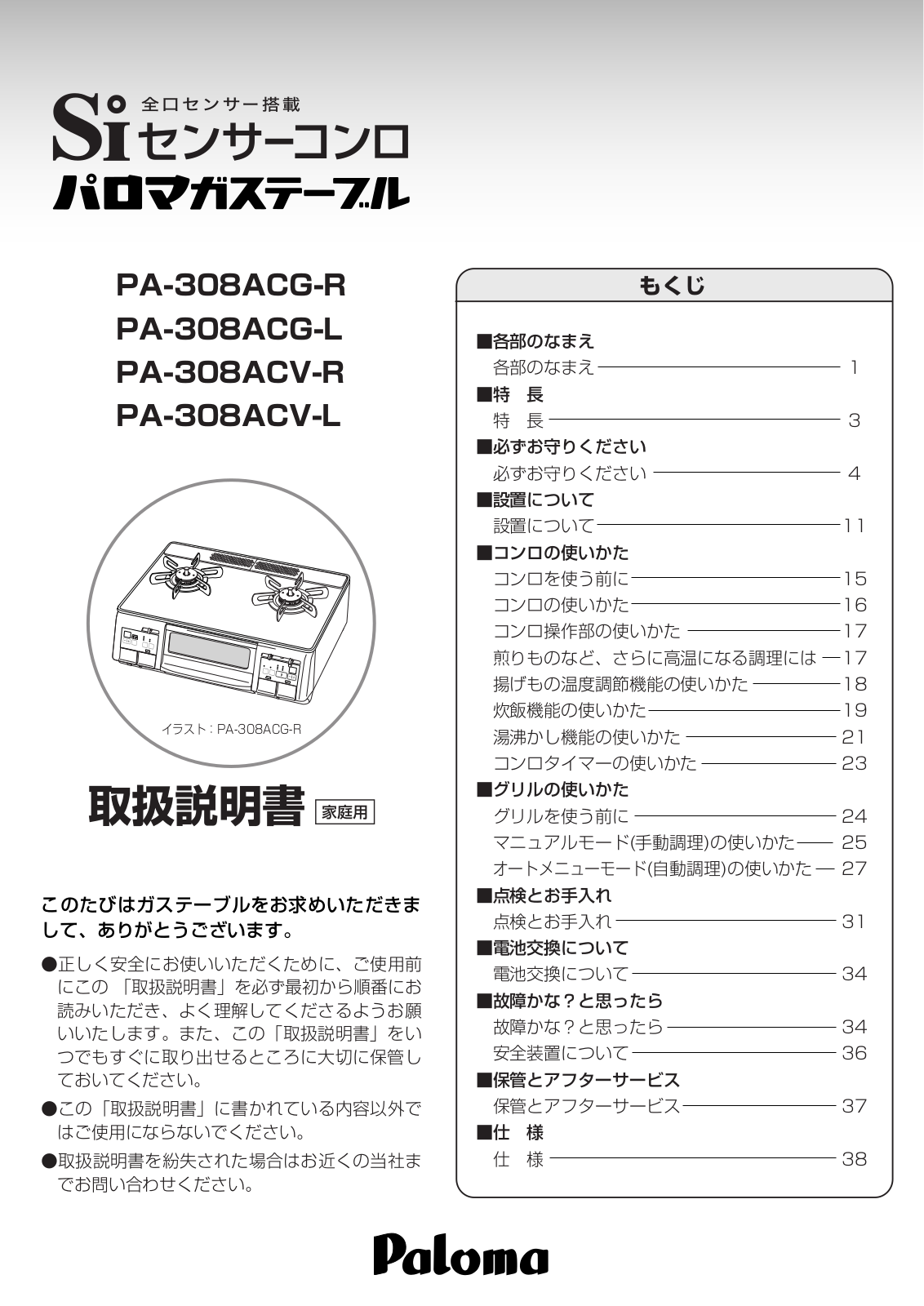 Paloma PA-308ACG-R, PA-308ACG-L, PA-308ACV-R, PA-308ACV-L User guide