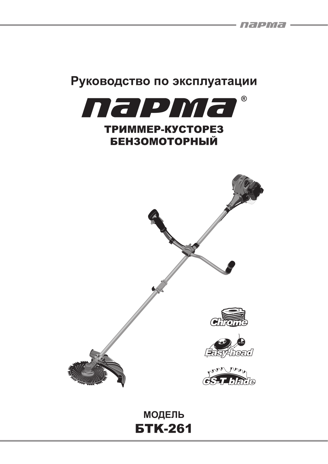 Парма БТК-261 User Manual