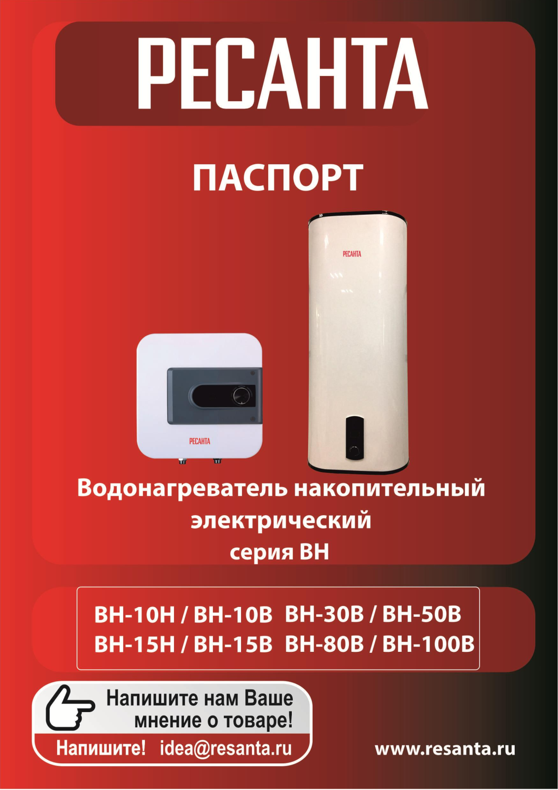 Ресанта ВН-10В, ВН-10Н, ВН-80В User manual