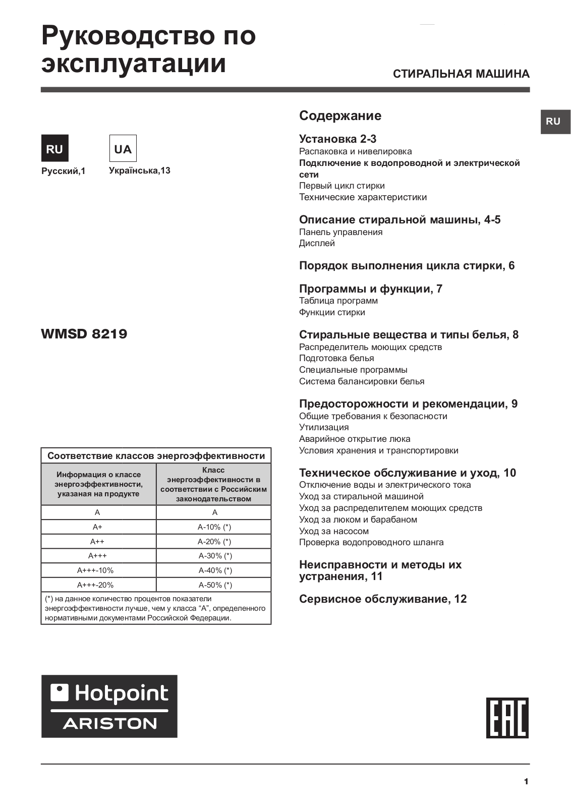 HOTPOINT/ARISTON WMSD 8219 B CIS User Manual