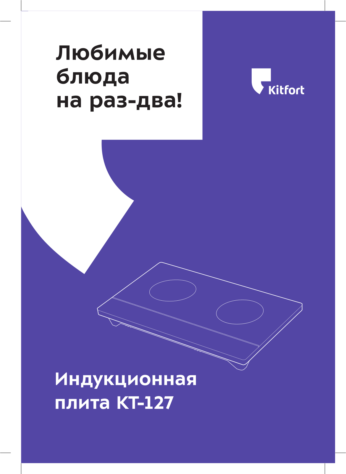 Kitfort КТ-127 User Manual