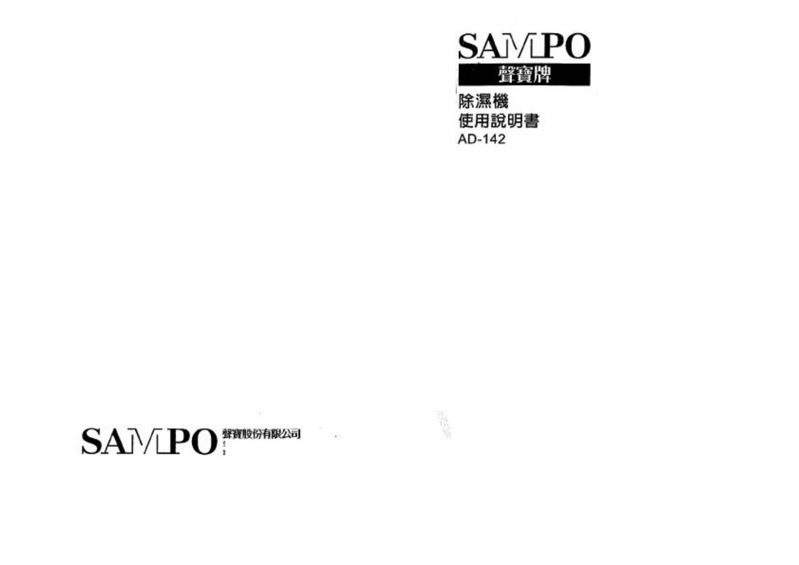 SAMPO AD-142 User Manual