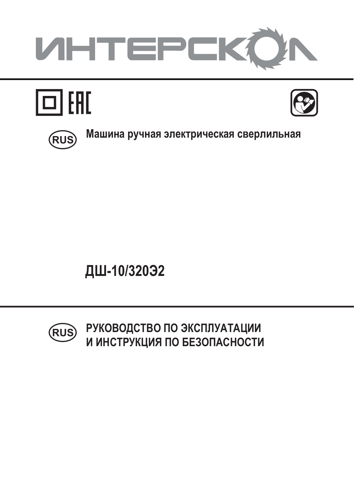 Интерскол ДШ-10-320Э2 Т User Manual