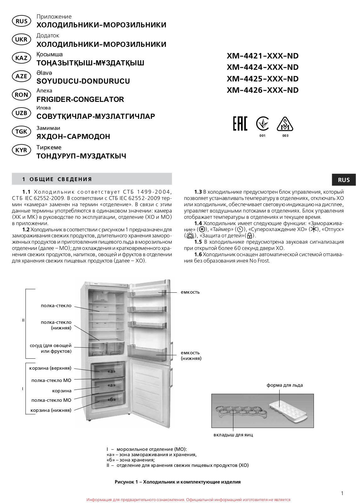 Атлант ХМ 4425-089 ND User Manual