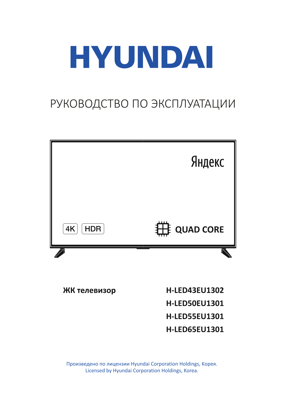 Hyundai H-LED50EU1301, H-LED55EU1301 User Manual